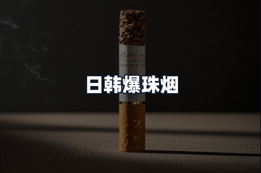 日韩爆珠烟